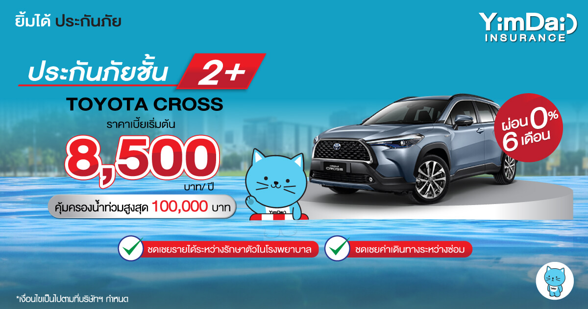 ประกันภัยชั้น2+ คุ้มครองน้ำท่วม สูงสุด 100,000 บาท 