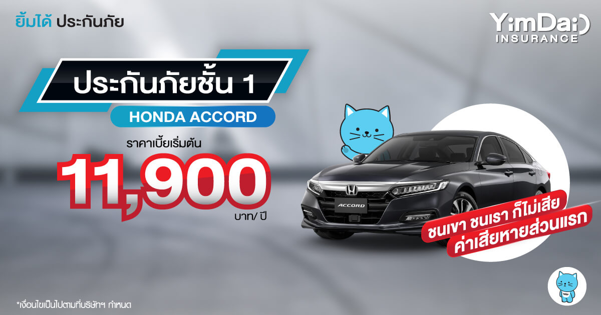 ประกันภัยรถยนต์ชั้น 1 Honda ACCORD