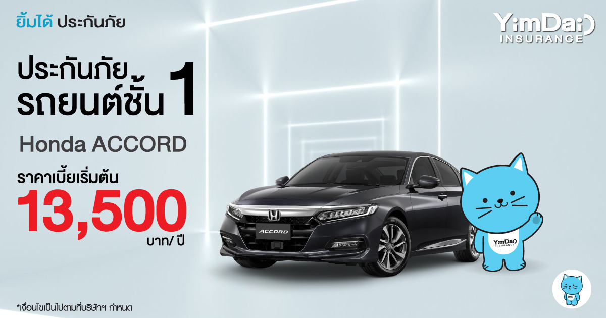 ประกันภัยรถยนต์ชั้น 1 Honda Accord
