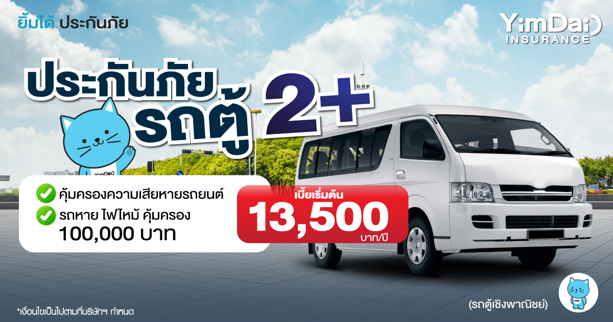 ประกันภัยรถตู้ ชั้น 2+