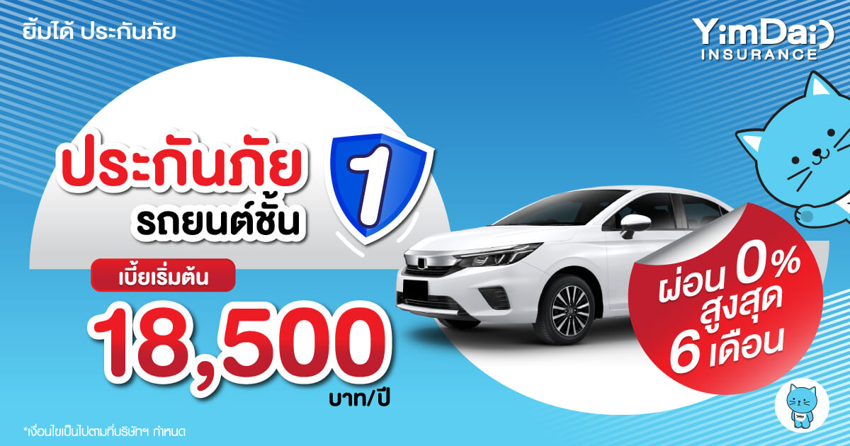 ประกันภัยรถยนต์ชั้น 1