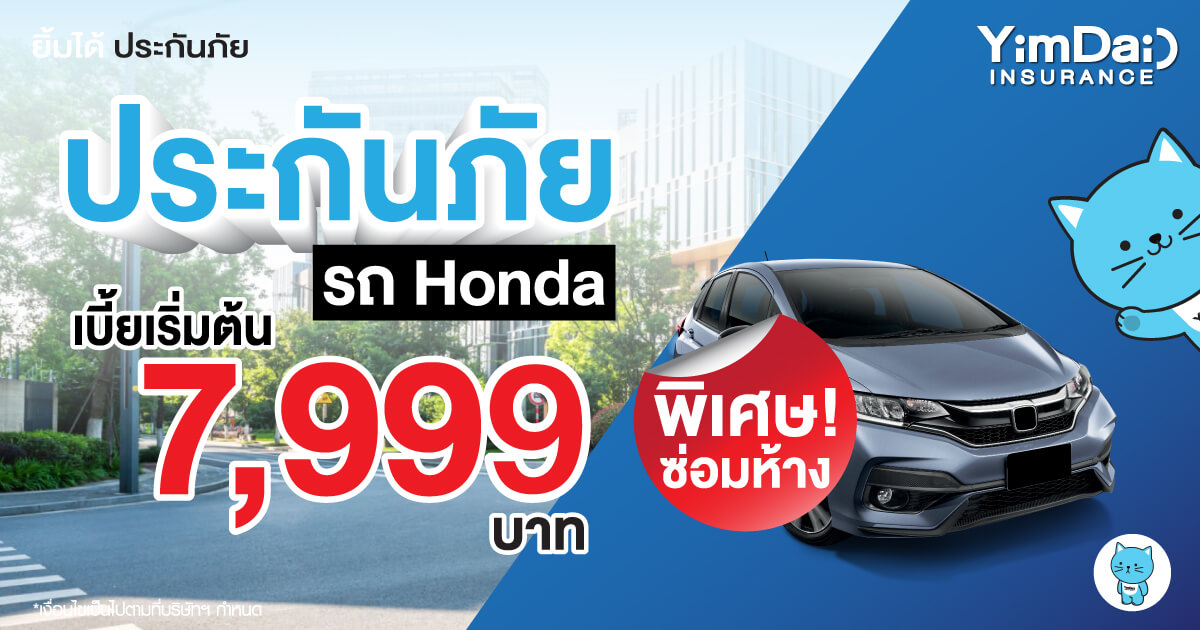 ประกันภัยรถยนต์ Honda