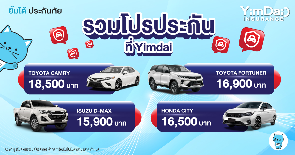 รวมโปรประกัน ที่ Yimdai
