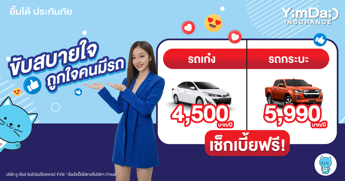 ขับสบายใจ ถูกใจคนมีรถ!