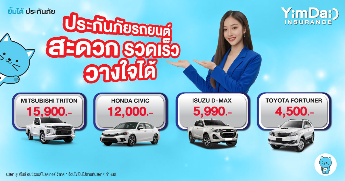 รวมไว้แล้ว ประกันภัยรถยนต์ที่คุ้ม ที่สุด